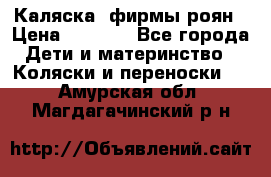 Каляска  фирмы роян › Цена ­ 7 000 - Все города Дети и материнство » Коляски и переноски   . Амурская обл.,Магдагачинский р-н